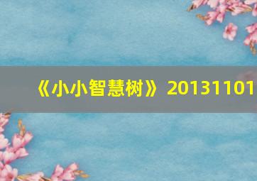 《小小智慧树》 20131101